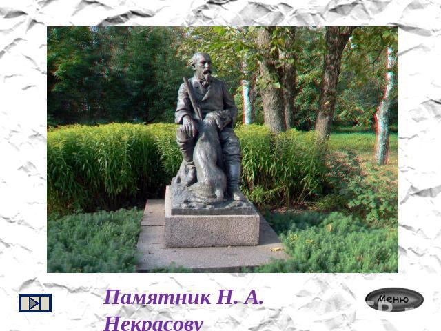 Памятник Н. А. Некрасову