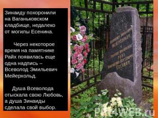 Зинаиду похоронили на Ваганьковском кладбище, недалеко от могилы Есенина. Через