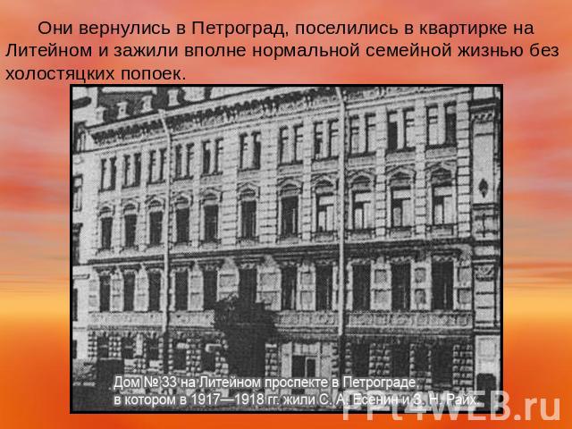 Они вернулись в Петроград, поселились в квартирке на Литейном и зажили вполне нормальной семейной жизнью без холостяцких попоек.