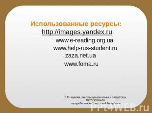 Использованные ресурсы: http://images.yandex.ru www.e-reading.org.ua www.help-ru
