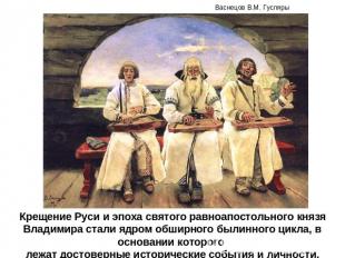 Крещение Руси и эпоха святого равноапостольного князя Владимира стали ядром обши