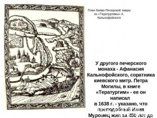У другого печерского монаха - Афанасия Кальнофойского, соратника киевского митр.
