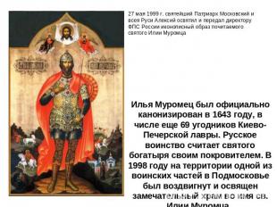 Илья Муромец был официально канонизирован в 1643 году, в числе еще 69 угодников