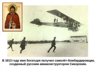 В 1913 году имя богатыря получил самолёт-бомбардировщик, созданный русским авиак