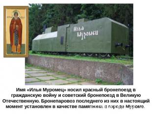 Имя «Илья Муромец» носил красный бронепоезд в гражданскую войну и советский брон