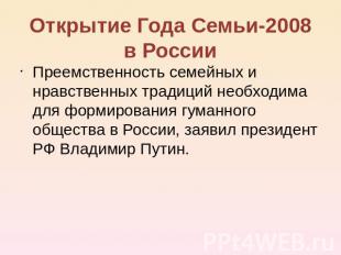 Открытие Года Семьи-2008 в России Преемственность семейных и нравственных традиц
