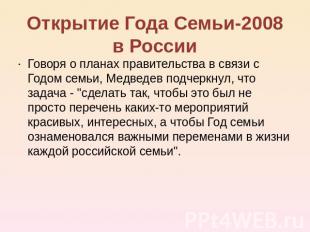 Открытие Года Семьи-2008 в России Говоря о планах правительства в связи с Годом