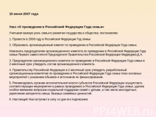 15 июня 2007 года Указ «О проведении в Российской Федерации Года семьи» Учитывая