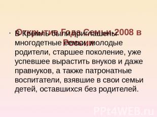Открытие Года Семьи-2008 в России В Кремль были приглашены многодетные семьи, мо