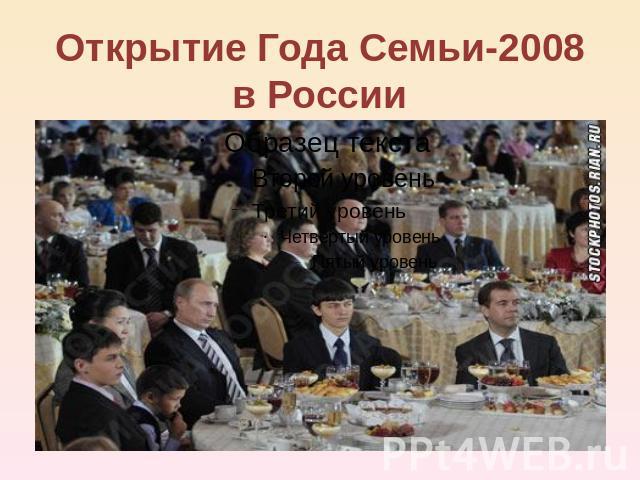 Открытие Года Семьи-2008 в России