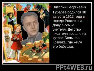Виталий Георгиевич Губарев родился 30 августа 1912 года в городе Ростов- на- Дон