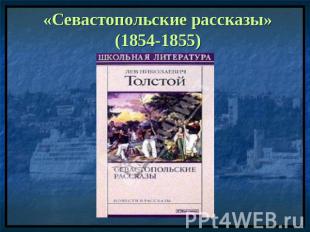 «Севастопольские рассказы» (1854-1855)