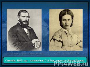 Сентябрь 1862 года – женитьба на С.А.Берс, переезд в Ясную Поляну.