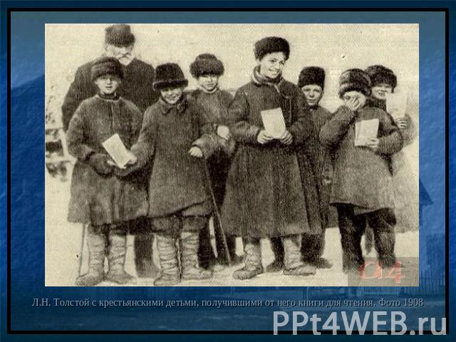 Л.Н. Толстой с крестьянскими детьми, получившими от него книги для чтения. Фото 1908