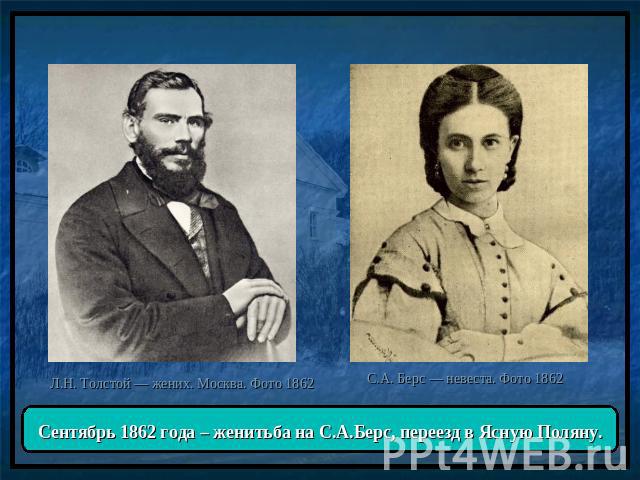 Сентябрь 1862 года – женитьба на С.А.Берс, переезд в Ясную Поляну.