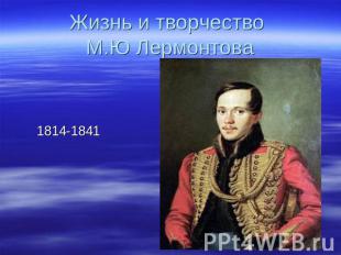 Жизнь и творчество М.Ю Лермонтова 1814-1841
