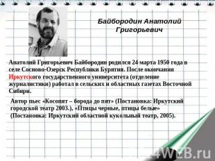 Байбородин Анатолий Григорьевич Анатолий Григорьевич Байбородин родился 24 марта