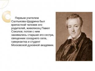Первым учителем Салтыкова-Щедрина был крепостной человек его родителей, живописе