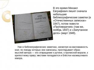 В это время Михаил Евграфович пишет сначала небольшие библиографические заметки