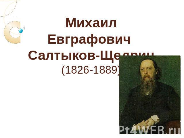 Михаил Евграфович Салтыков-Щедрин (1826-1889)