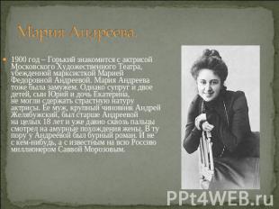 Мария Андреева. 1900 год – Горький знакомится с актрисой Московского Художествен
