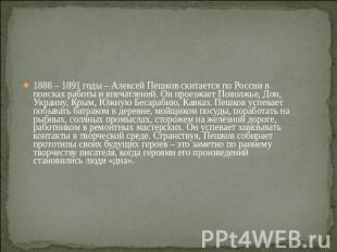 1888 – 1891 годы – Алексей Пешков скитается по России в поисках работы и впечатл