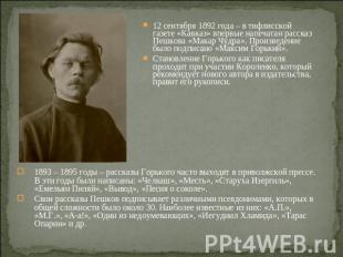 12 сентября 1892 года – в тифлисской газете «Кавказ» впервые напечатан рассказ П