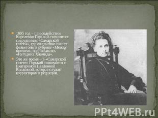 1895 год – при содействии Короленко Горький становится сотрудником «Самарской га
