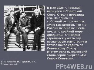В мае 1928 г. Горький вернулся в Советский Союз. Страна поразила его. На одном и