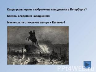 Какую роль играет изображение наводнения в Петербурге? Каковы следствия наводнен