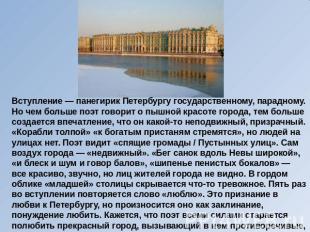 Вступление — панегирик Петербургу государственному, парадному. Но чем больше поэ