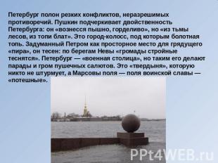 Петербург полон резких конфликтов, неразрешимых противоречий. Пушкин подчеркивае