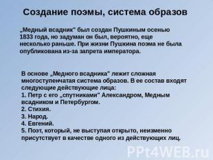 Создание поэмы, система образов „Медный всадник" был создан Пушкиным осенью 1833