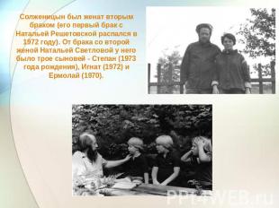 Солженицын был женат вторым браком (его первый брак с Натальей Решетовской распа