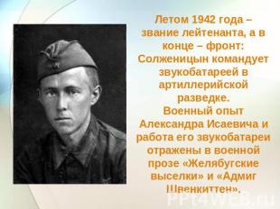 Летом 1942 года – звание лейтенанта, а в конце – фронт: Солженицын командует зву