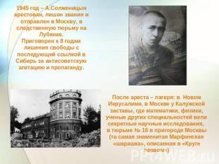 1945 год – А.Солженицын арестован, лишен звания и отправлен в Москву, в следстве