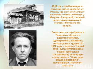 1952 год – реабилитация и сельская школа недалеко от Рязани, где он учительствуе