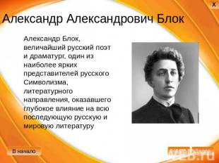 Александр Александрович Блок Александр Блок, величайший русский поэт и драматург