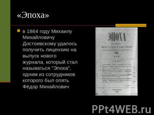 «Эпоха» в 1864 году Михаилу Михайловичу Достоевскому удалось получить лицензию н