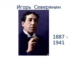 Игорь Северянин 1887 - 1941