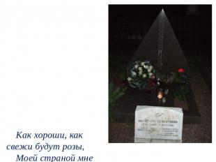 Игорь Северянин умер 20 декабря 1941 г. в оккупированном немцами Таллинне и был