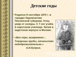 Детские годы Родился 8 сентября 1870 г. в городке Наровчатове Пензенской губерни