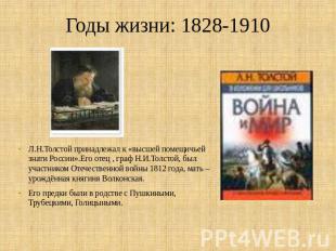 Годы жизни: 1828-1910 Л.Н.Толстой принадлежал к «высшей помещичьей знати России»
