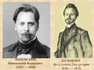 АННЕНСКИЙ Иннокентий Федорович (1855 — 1909) БАЛЬМОНТ Константин Дмитриевич (186
