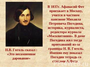В 1837г. Афанасий Фет приезжает в Москву, учится в частном пансионе Михаила Петр