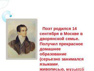 Веневитинов Дмитрий Владимирович (1805 – 1827) Поэт родился 14 сентября в Москве