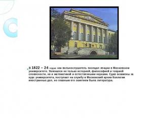 . В 1822 – 24 годах как вольнослушатель посещал лекции в Московском университете