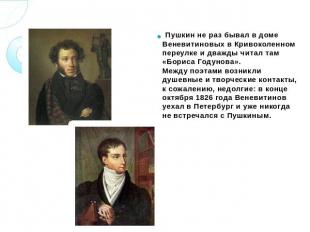 Пушкин и Веневитинов Пушкин не раз бывал в доме Веневитиновых в Кривоколенном пе