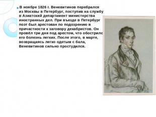 В ноябре 1826 г. Веневитинов перебрался из Москвы в Петербург, поступив на служб