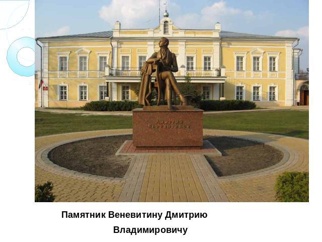 Памятник Веневитину Дмитрию Владимировичу